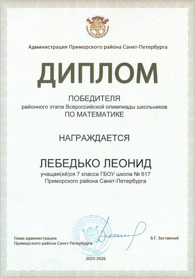2025-2026 Лебедько Леонид 7л1 РО математика (Колпаков Р.Г.)